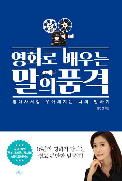 영화로 배우는 말의 품격 표지 이미지