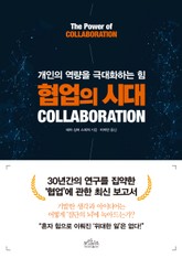 협업의 시대 COLLABORATION 표지 이미지