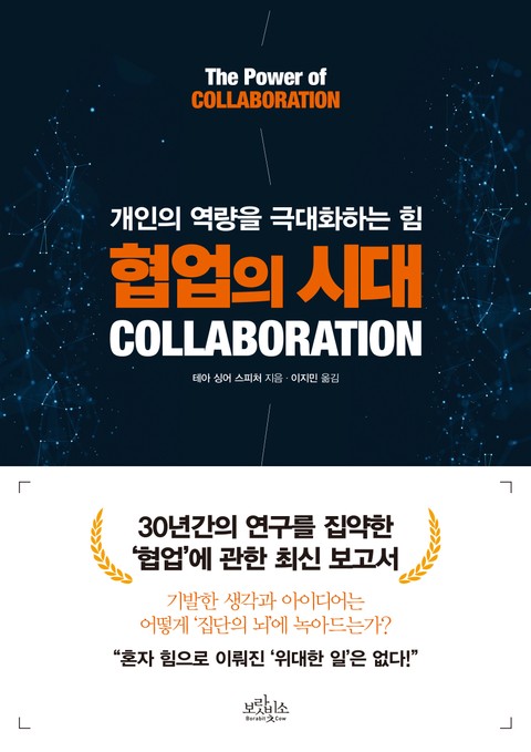 협업의 시대 COLLABORATION 표지 이미지