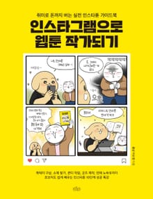 인스타그램으로 웹툰 작가되기