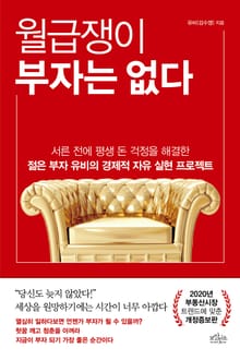 개정판 | 월급쟁이 부자는 없다
