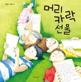 머리카락 선물 표지 이미지