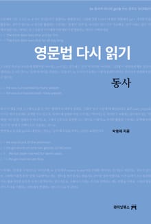 영문법 다시 읽기, 동사