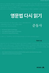 영문법 다시 읽기, 준동사 표지 이미지
