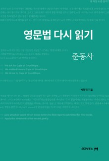 영문법 다시 읽기, 준동사