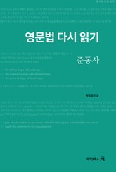 [체험판] 영문법 다시 읽기, 준동사 표지 이미지