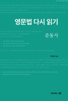 [체험판] 영문법 다시 읽기, 준동사