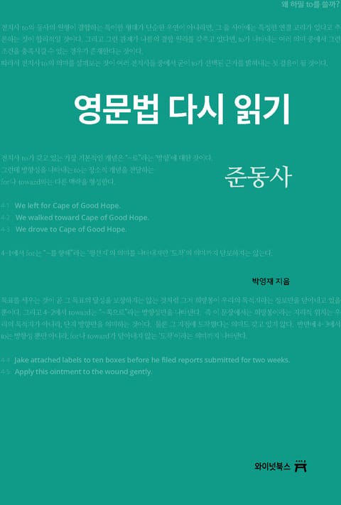 [체험판] 영문법 다시 읽기, 준동사 표지 이미지