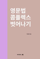[체험판] 영문법 콤플렉스 벗어나기 표지 이미지