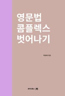 [체험판] 영문법 콤플렉스 벗어나기
