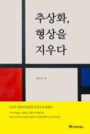 [체험판] 추상화, 형상을 지우다