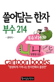 쓸어담는한자 부수214자