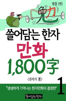 쓸어담는한자 1800자 1권