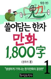 쓸어담는한자 1800자 1권
