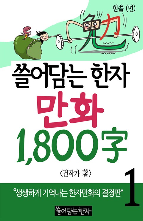 쓸어담는한자 1800자 1권 표지 이미지