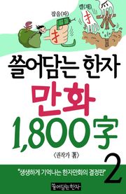 쓸어담는한자 1800자 2권