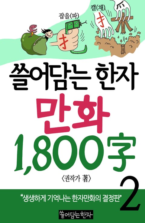 쓸어담는한자 1800자 2권 표지 이미지