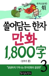 쓸어담는한자 1800자 3권 표지 이미지