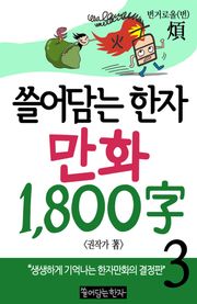 쓸어담는한자 1800자 3권