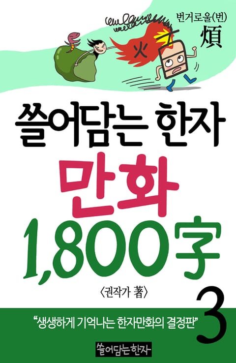 쓸어담는한자 1800자 3권 표지 이미지