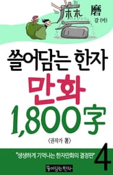 쓸어담는한자 1800자 4권 표지 이미지
