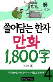 쓸어담는한자 1800자 4권
