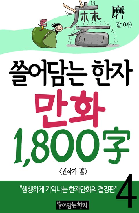 쓸어담는한자 1800자 4권 표지 이미지