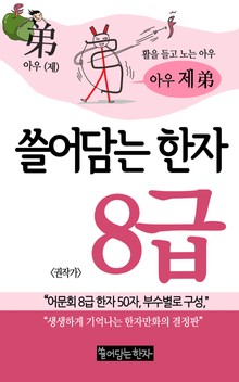 쓸어담는한자 8급