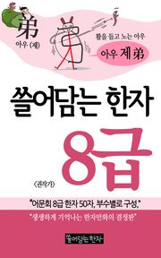 쓸어담는한자 8급