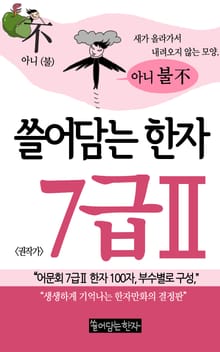 쓸어담는한자 7급2