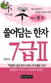 쓸어담는한자 7급2