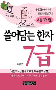 쓸어담는한자 7급