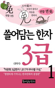 쓸어담는한자 3급 1권