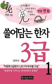 쓸어담는한자 3급 1권