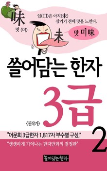 쓸어담는한자 3급 2권