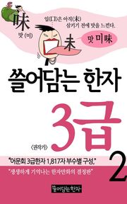 쓸어담는한자 3급 2권