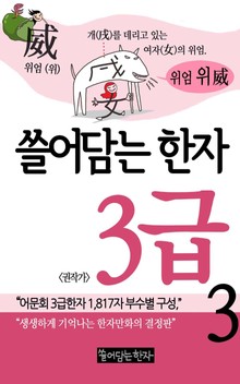 쓸어담는한자 3급 3권