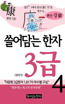 쓸어담는한자 3급 4권