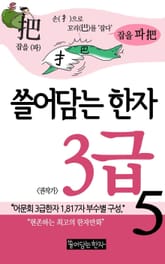 쓸어담는한자 3급 5권 표지 이미지