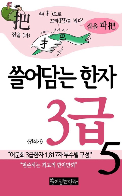 쓸어담는한자 3급 5권 표지 이미지