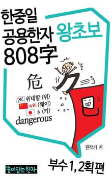 왕초보 한중일공용한자 808자 1권