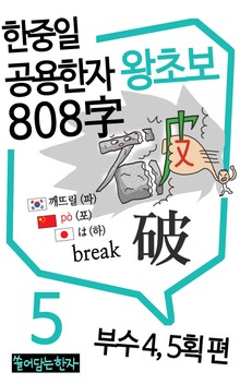 왕초보 한중일공용한자 808자 5권