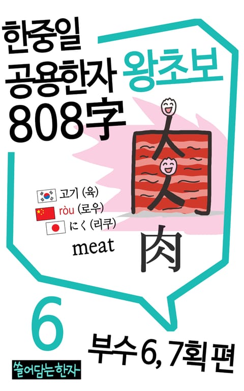 왕초보 한중일공용한자 808자 6권 표지 이미지