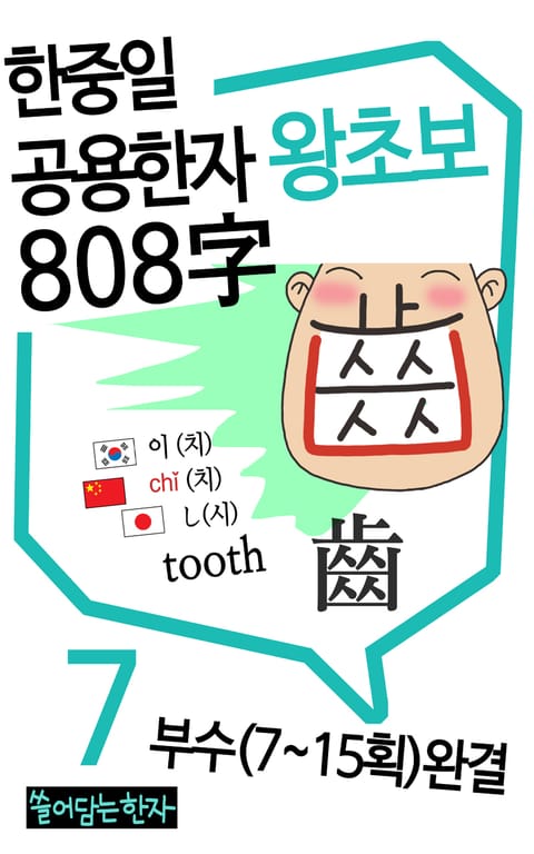 왕초보 한중일공용한자 808자 7권 표지 이미지