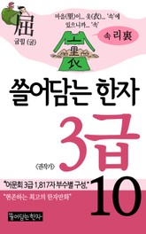 쓸어담는한자 3급 10권 표지 이미지