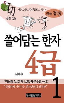 쓸어담는한자 4급 1권