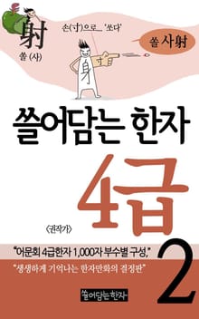 쓸어담는한자 4급 2권