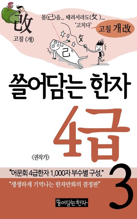 쓸어담는한자 4급 3권 표지 이미지