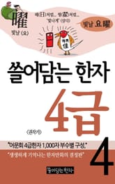 쓸어담는한자 4급 4권 표지 이미지