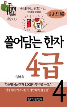 쓸어담는한자 4급 4권